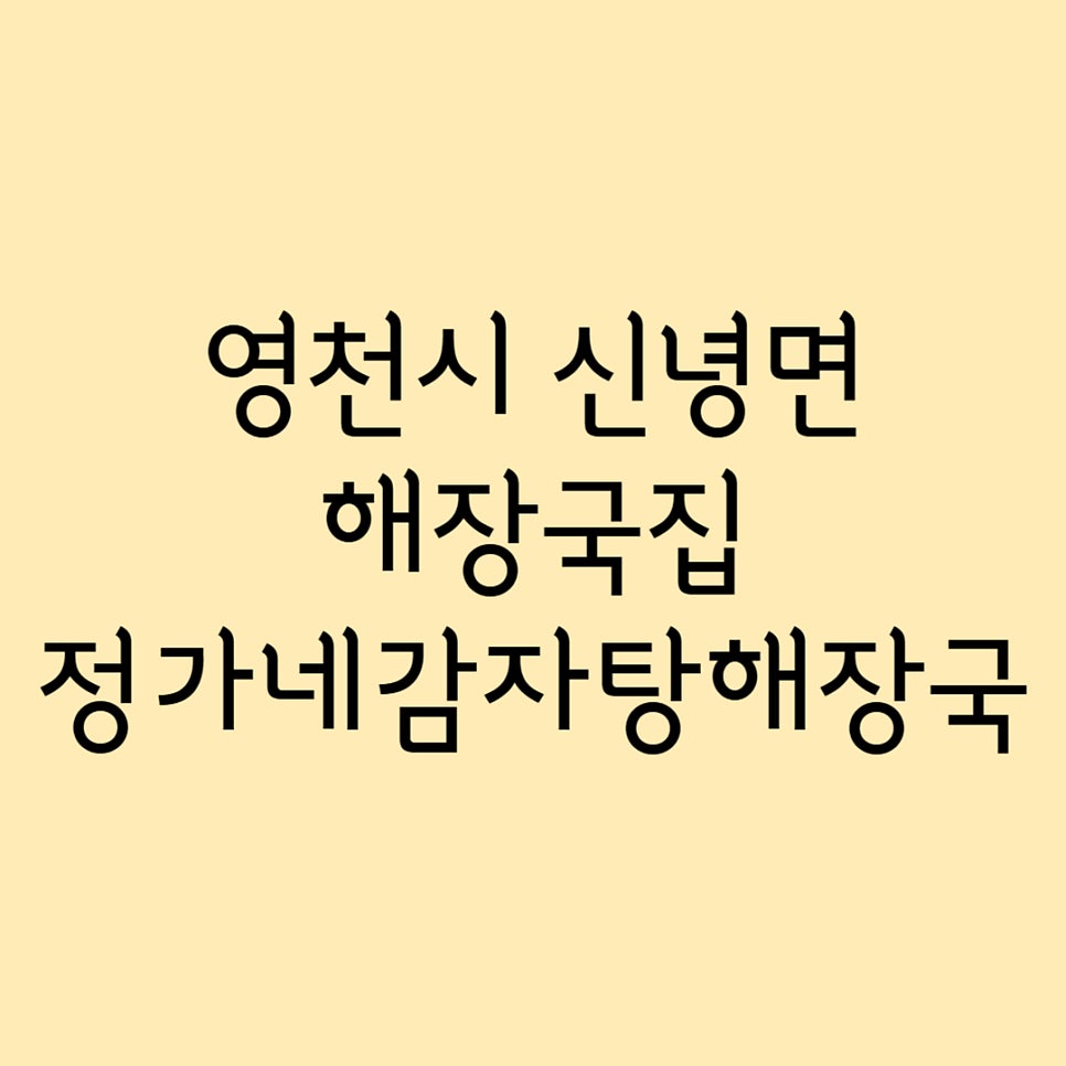 정가네감자탕해장국 사진 1