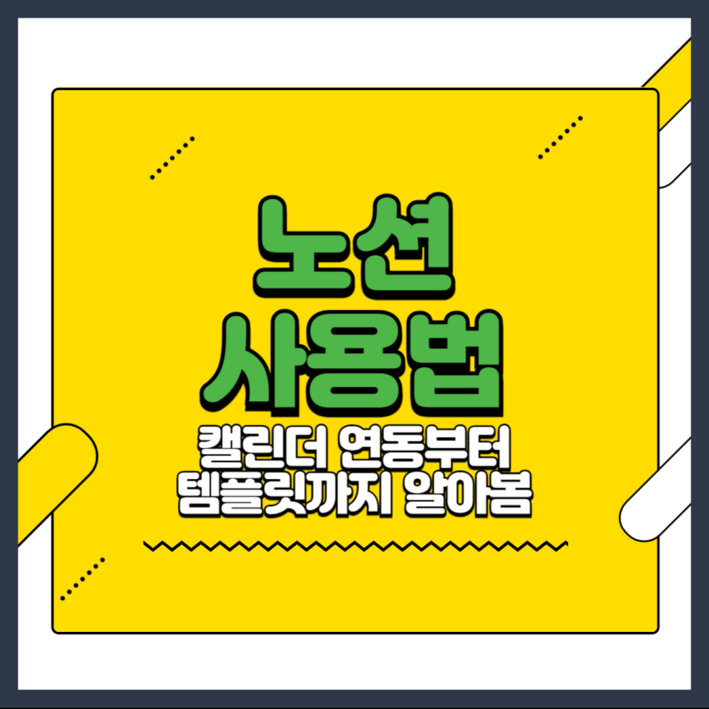 노션 사용법, 캘린더 연동 방법부터 템플릿까지 알아봄