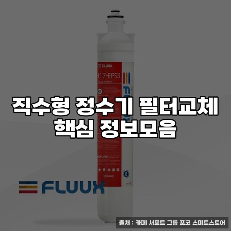  직수형 정수기 필터교체 핵심 정보모음