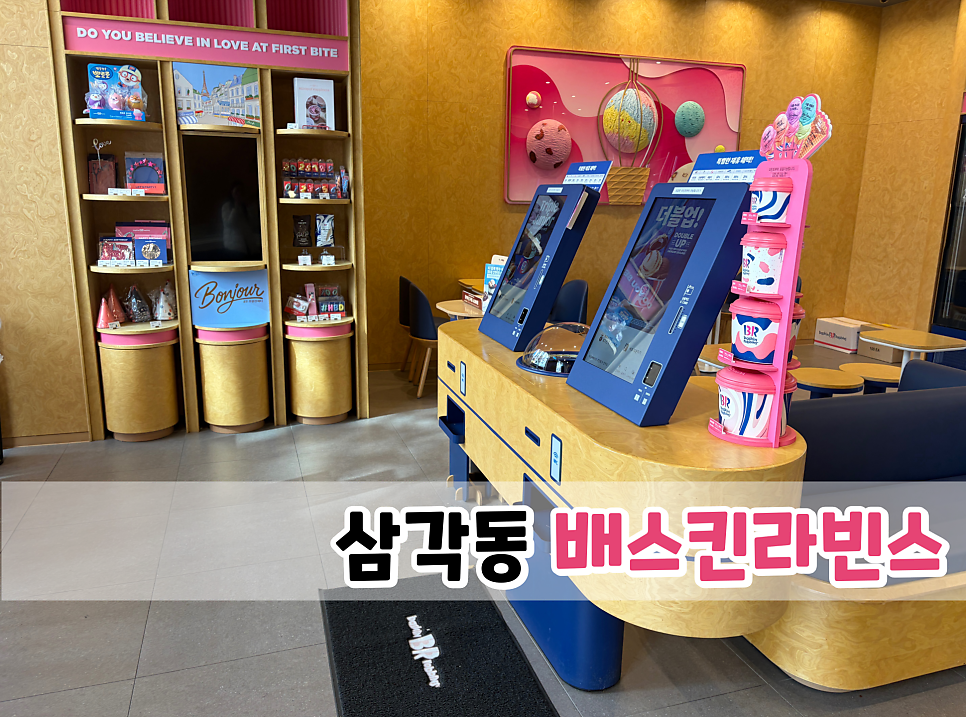 배스킨라빈스 광주삼각점 사진 1