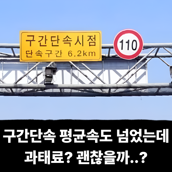 구간단속 평균속도보다 살짝 넘었는데 과태료 벌금 단속 괜찮을까?