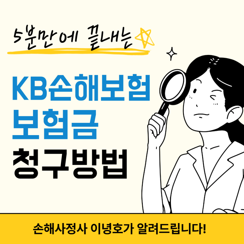 KB손해보험 보험금 청구 방법 총정리 (등기우편주소 + 팩스번호 포함)
