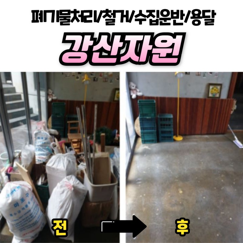 성북구대형폐기물스티커 강동구가구수거 의왕시폐기물