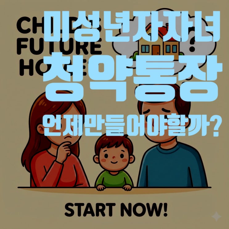  2025년 자녀 청약통장 완벽 가이드: 미성년자 가입 시기, 월 납입금, 증여세까지 총정리