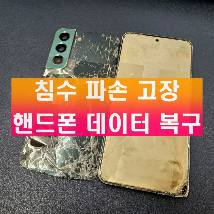  핸드폰 데이터 복구 침수 파손 고장 휴대폰 연락처 사진 복원 업체 비용