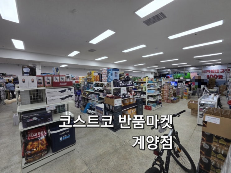  인천 코스트코 반품마켓 계양점 방문 후기 계양구 리퍼브매장 반품매장