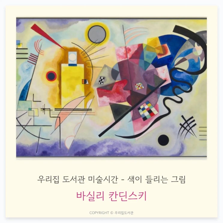  칸딘스키, 색이 들리는 그림입니다 — 아이 감정언어가 자라는 미술놀이