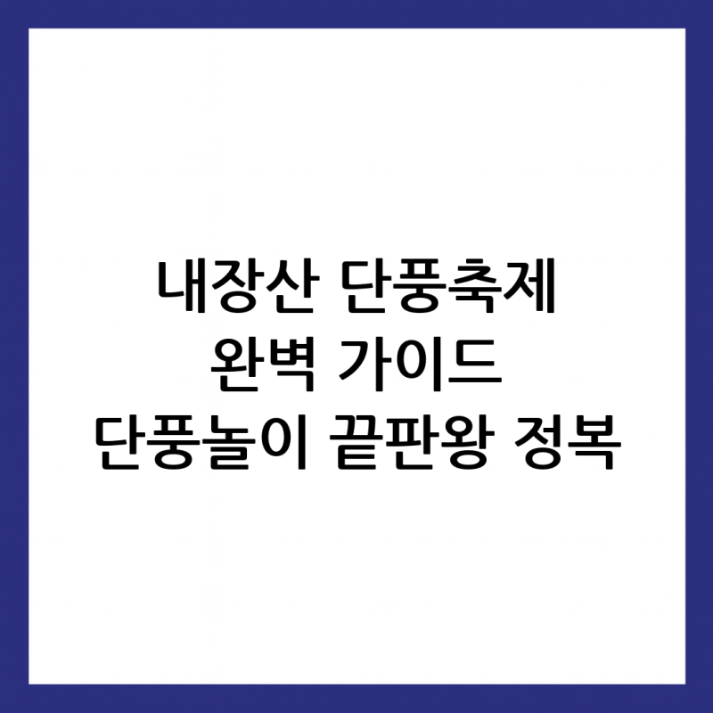 단풍놀이 끝판왕! 내장산 단풍축제 완전정복 가이드