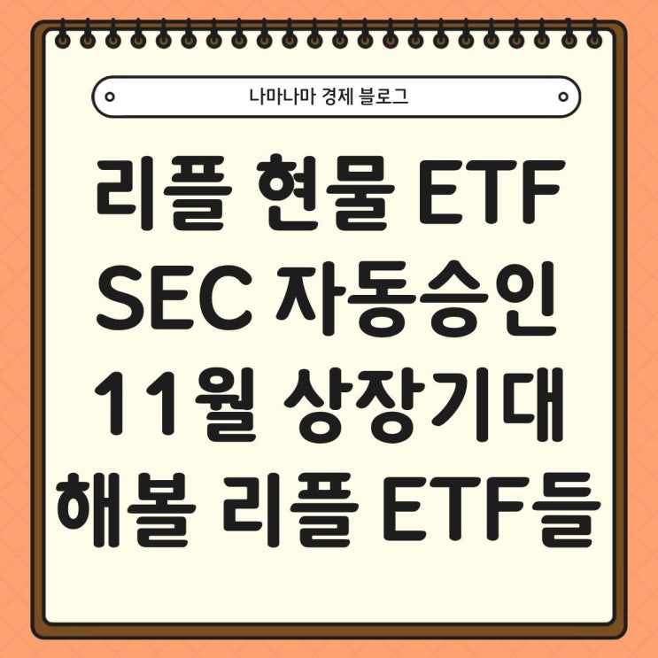 리플 현물 ETF SEC 자동승인, 11월 상장 기대할만한 XRP ETF