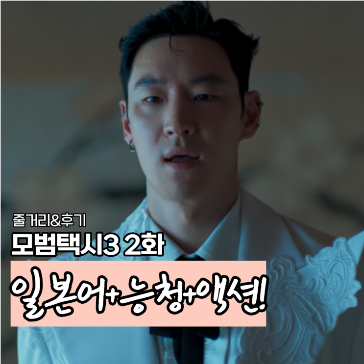 <b>모범택시3</b> 2회 후기 이제훈... 3회 빌런 <b>윤시윤</b> 기대 feat.시청률