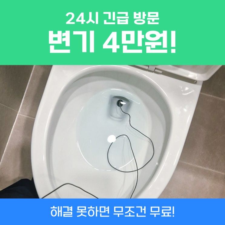  군포변기막힘 변기막혔을때린스 다이소 안될때