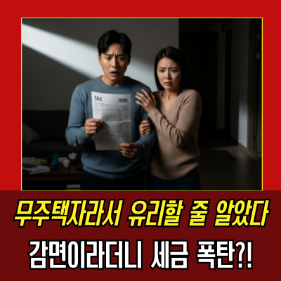  무주택자 취득세 혜택 총정리 — 감면 조건부터 냉정한 후기까지