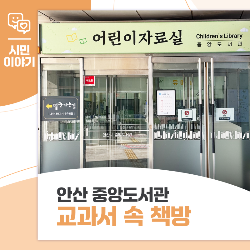 안산 중앙도서관 교과연계 도서꾸러미 「교과서 속 책방」