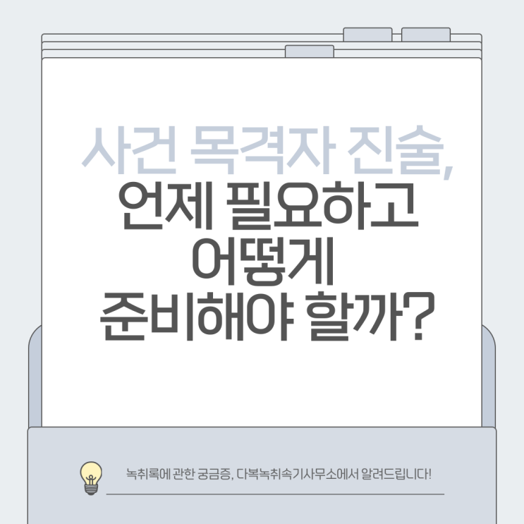  사건 목격자 진술, 언제 필요하고 어떻게 준비해야 할까?