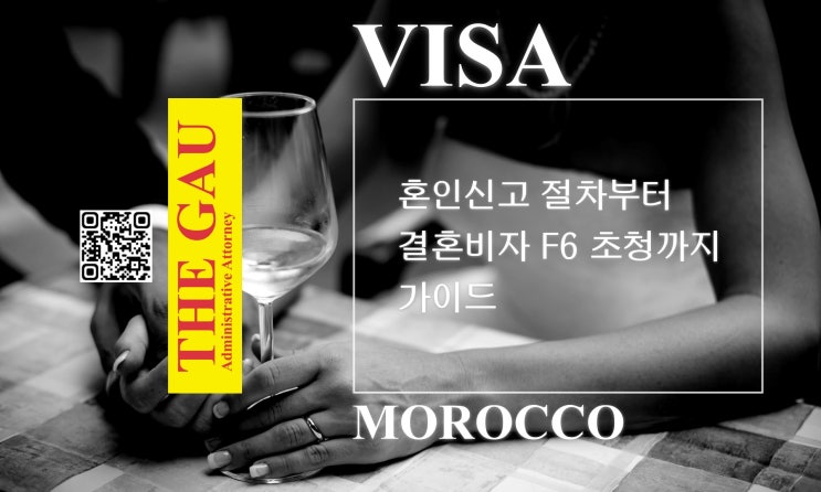 모로코 국적자와 국제결혼, 혼인신고 절차부터 결혼비자 F6 초청까지 가이드