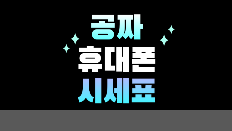  공짜 휴대폰 구매 전, 시세표 확인 필수