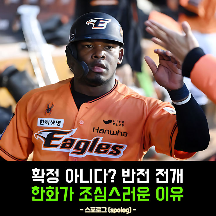 <b>한화</b> 팬들 환호 중! 하지만 ‘<b>페라자 복귀</b> 확정’은 아니라는 이유