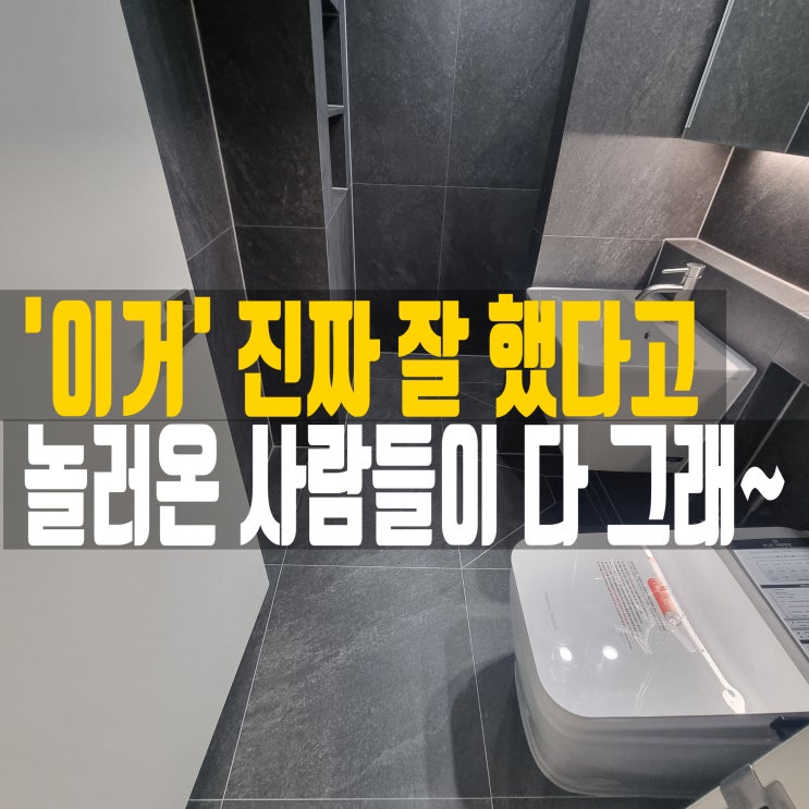  대구 북구 침산코오롱하늘채 인테리어 공사 후에  욕실 케라폭시줄눈 졸리컷 줄눈시공