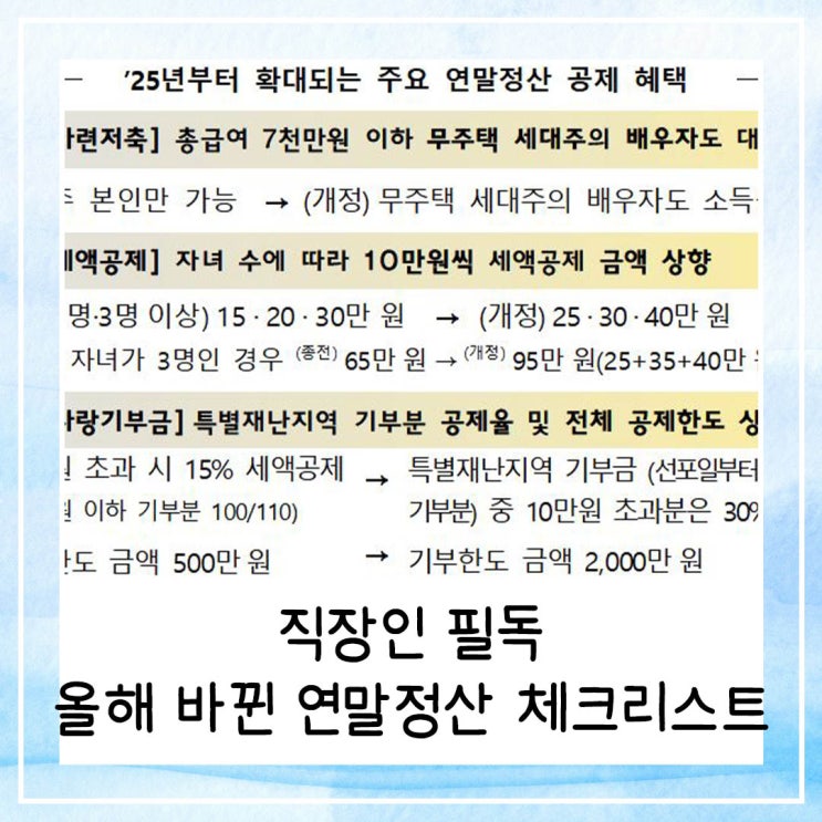  직장인 필독 올해 바뀐 연말정산 체크리스트