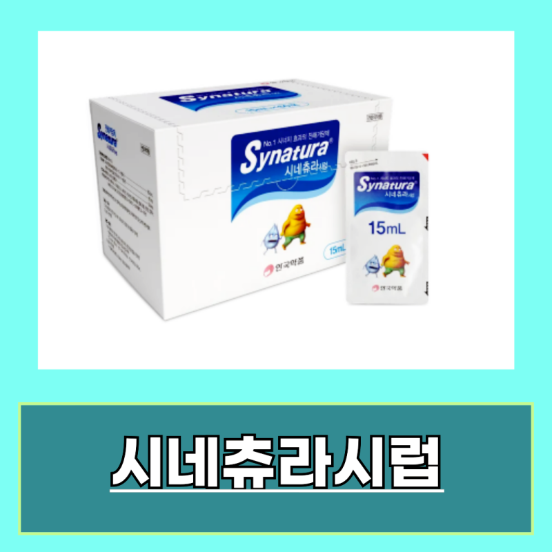 시네츄라시럽 성분 효능 복용법 부작용 알아보기
