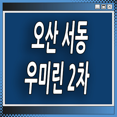  오산 서동2구역 아파트 공급 세교 우미린 레이크시티 분양정보