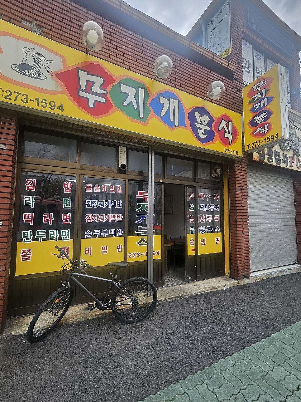 무지개분식 사진 1