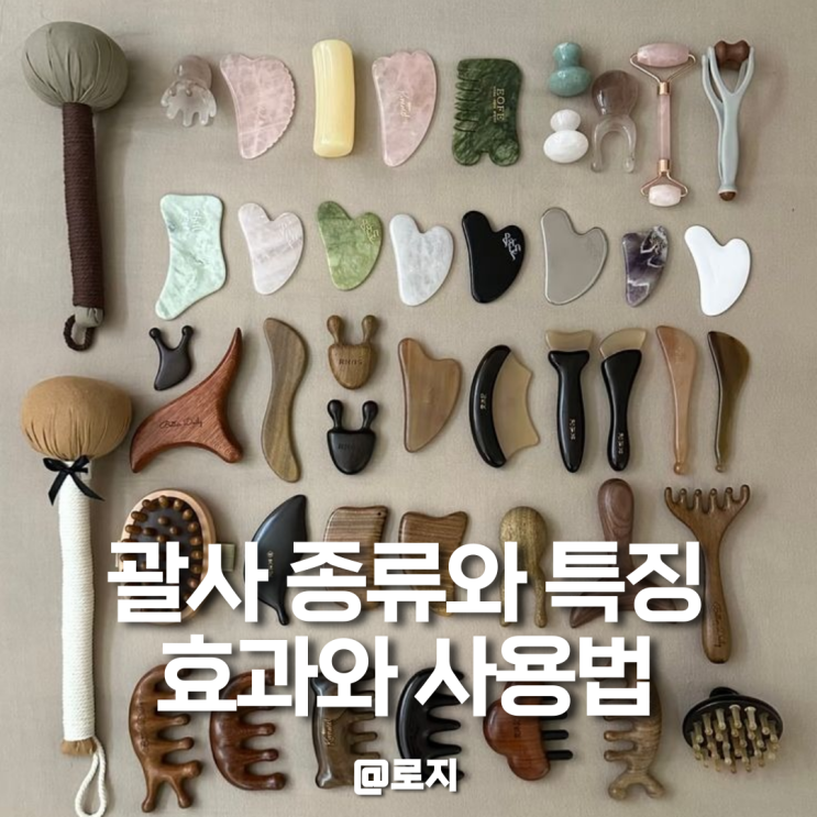  괄사 뜻과 종류 사용법 얼굴 괄사마사지 효과 추천