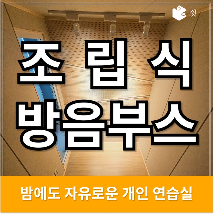  조립식 방음부스 추천 기준 4가지, 제대로 비교해보세요