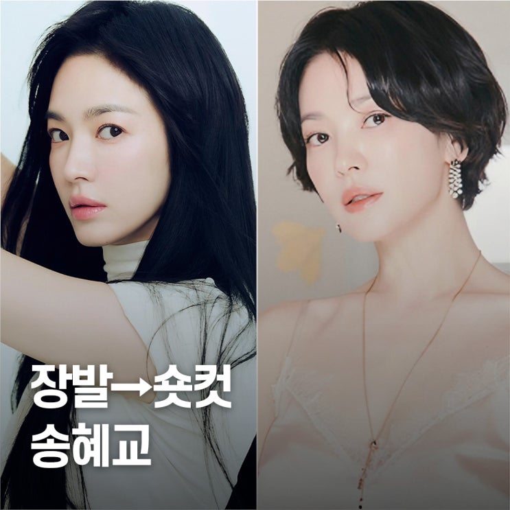  "왜 이렇게 달라졌나.." 송혜교 숏컷 변신 전후 모습