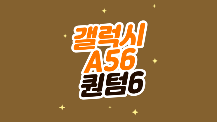  갤럭시 A56 퀀텀6 서브폰 효도폰 추천 모델