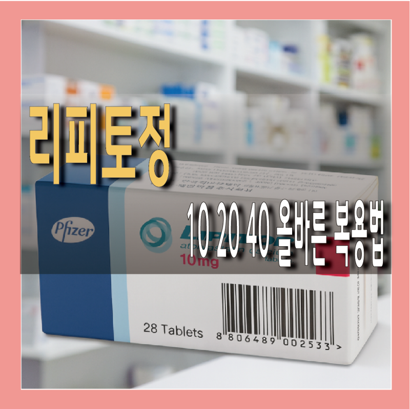 리피토정 10mg 20mg 40mg 부작용과 안전한 복용법