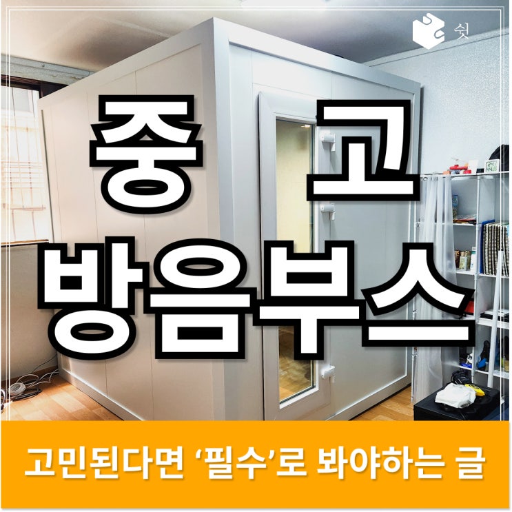  방음 부스 중고 매물, 좋은 제품 구별하는 현실적인 노하우