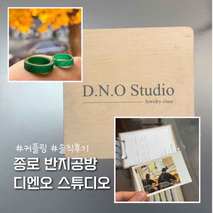  종로 반지공방 커플링 만들기 디엔오스튜디오 솔직후기