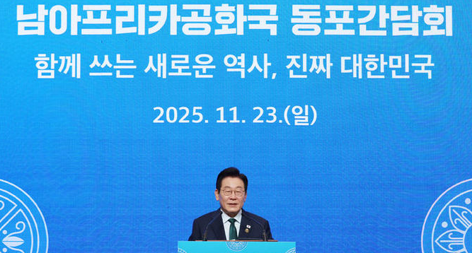 말라 약속한 이재명 대통령, 남아프리카공화국 재외 <b>동포 간담회</b>