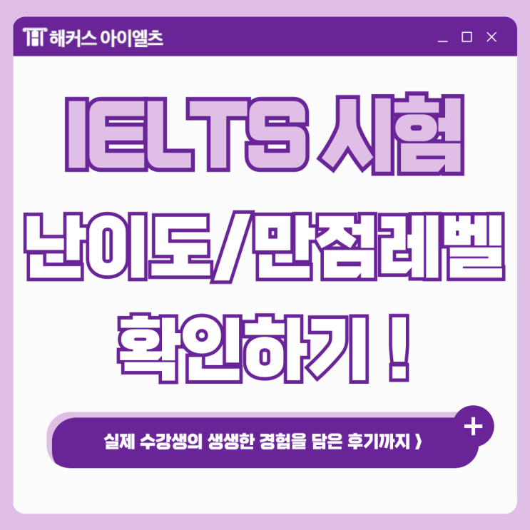  IELTS 난이도, 만점 레벨 확인! 인강 독학으로 점수 올린 찐 후기까지
