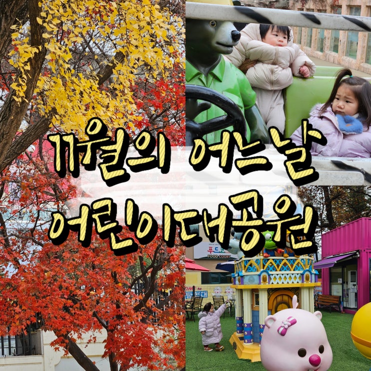  아이랑 가볼만한 곳 찾는다면? 어린이 대공원 11월, 단풍놀이