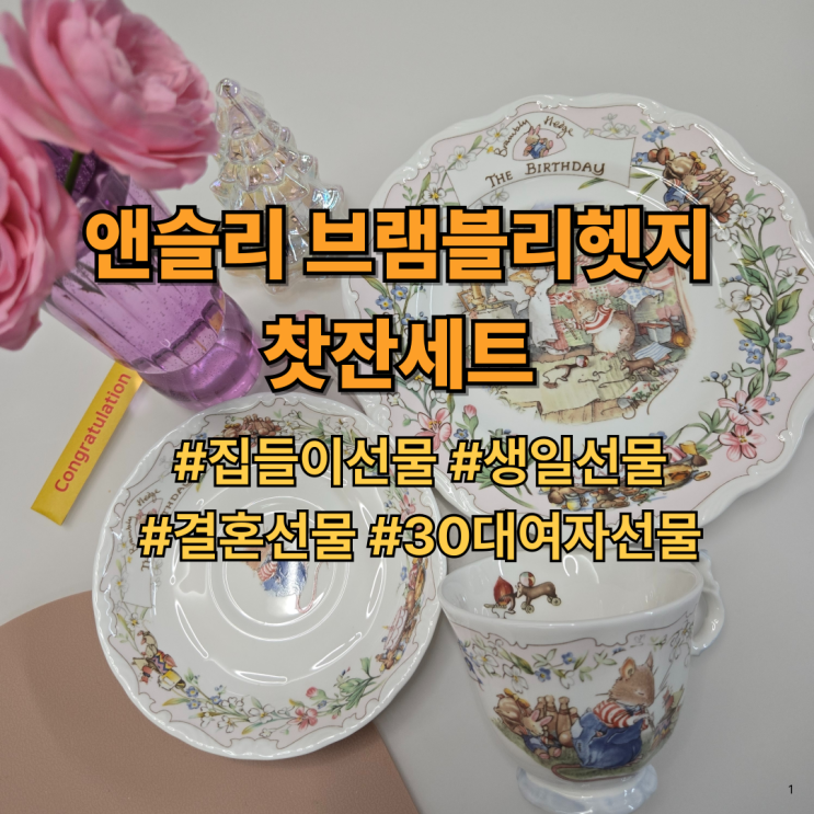  앤슬리 브램블리헷지 찻잔세트｜집들이선물, 생일선물, 결혼선물, 30대여자선물 추천