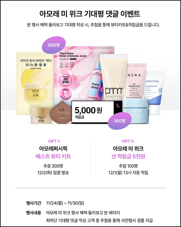  롯데홈쇼핑 아모레 미 위크 댓글이벤트(뷰티키트등 400명)추첨~11.30