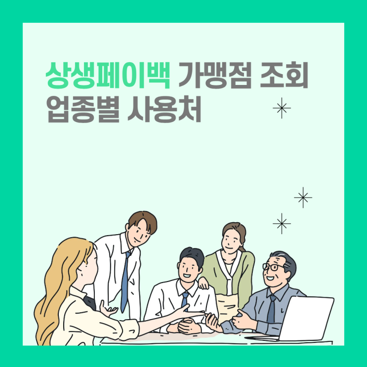  상생페이백 가맹점 조회 방법과 사용처,실사용 가능 업종 정리