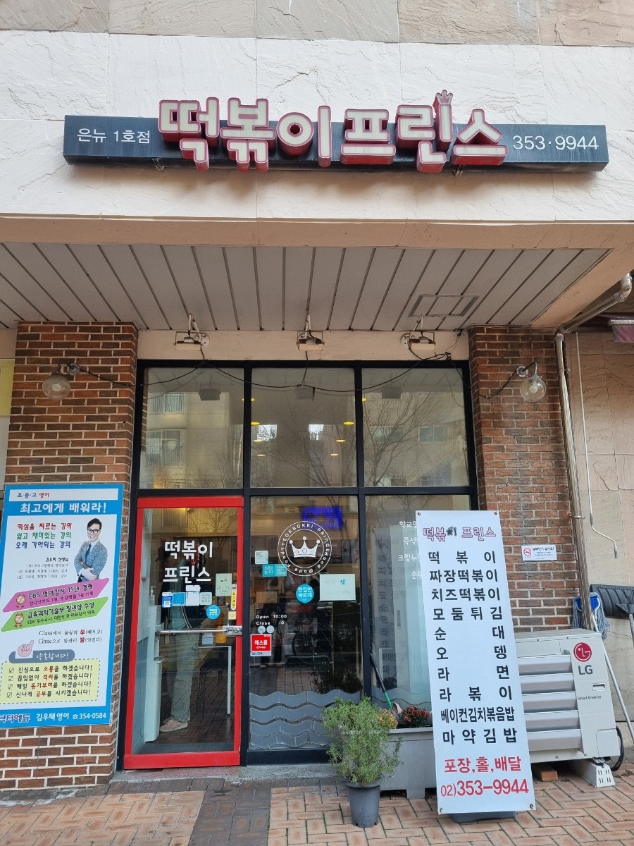 떡볶이프린스 사진 1