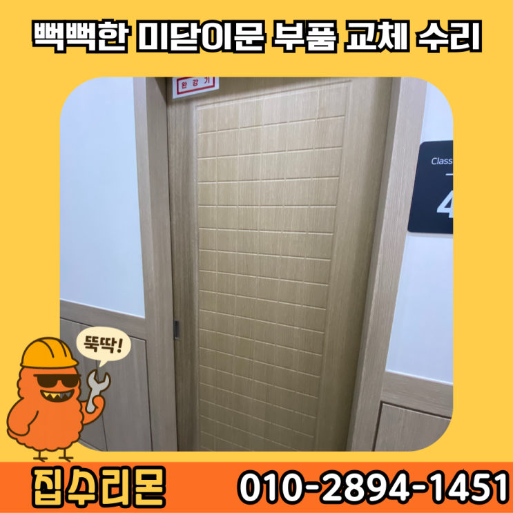 중문 슬라이딩도어수리 뻑뻑한 문 부품 교체 수리 비용 및 방법 (분당 수내동)
