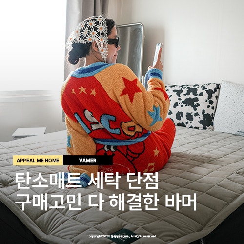  탄소매트 세탁 단점을 모두 보완한 분리난방 사계절매트 바머