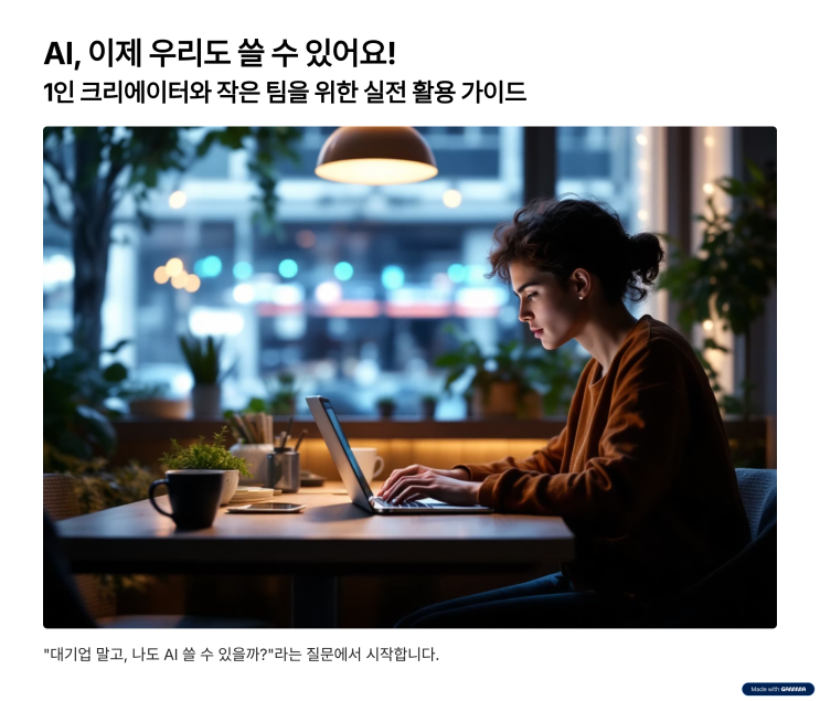  AI, 이제 우리도 쓸 수 있어요!