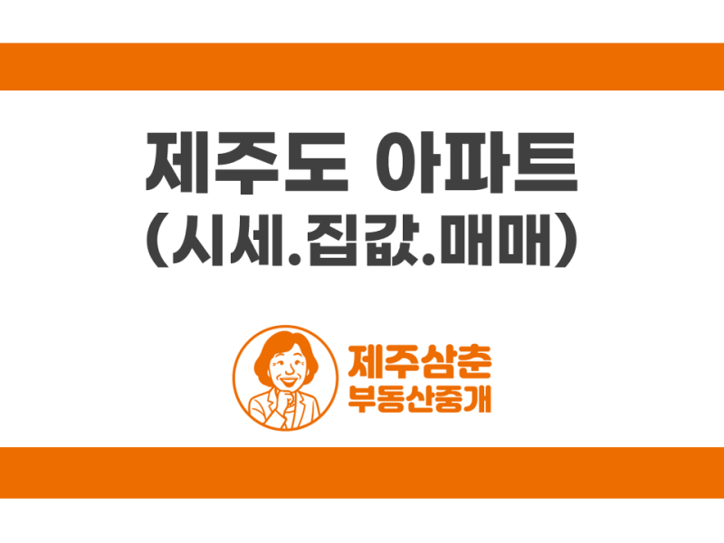 제주도 아파트 시세, 지금 집값에 매매하면 손해일까?