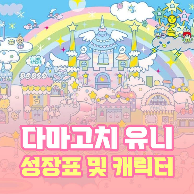  다마고치 유니 성장표 및 캐릭터 정리