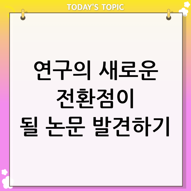  RISS논문, 연구의 시작점이 될 수 있음