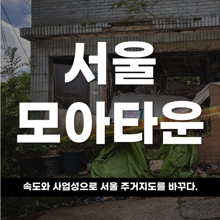  서울 모아타운, 속도와 사업성으로 서울 주거지도를 바꾸다