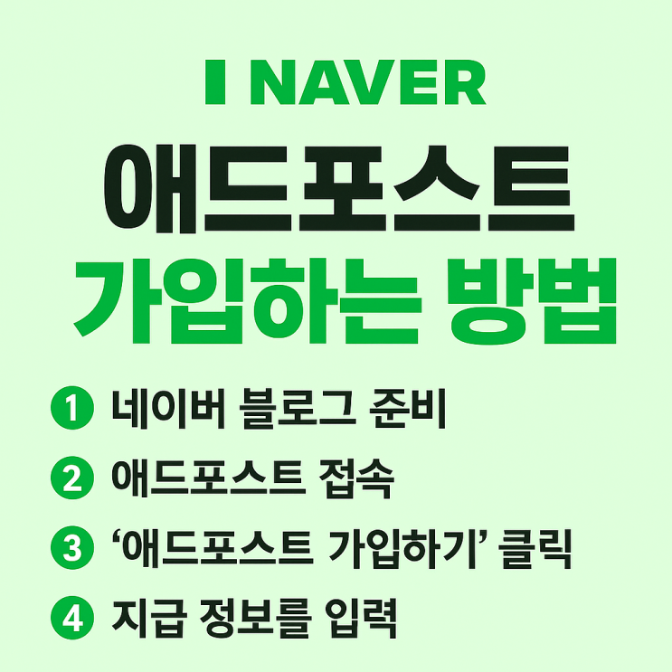   네이버 애드포스트 가입하는 방법 및 신청 (2025 최신 완벽 가이드)