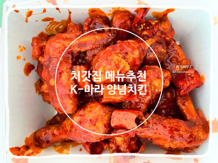  처갓집 양념치킨 메뉴 추천 | k 마라 솔직후기, 내돈내산 ( 중국 마라 전문가 영입한 맛!? )