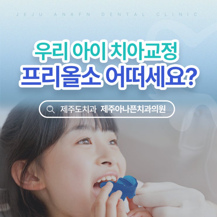  제주시치과 우리 아이 겨울방학엔 프리올소 교정 해볼까요?